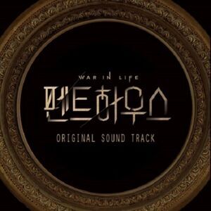 Penthouse: Sbs Drama / O.S.T. - Penthouse Soundtrack - SBS Drama  CD